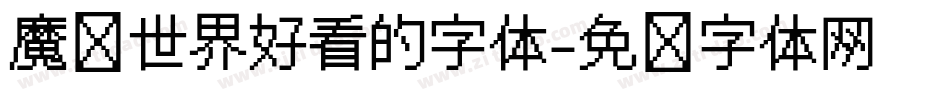 魔兽世界好看的字体字体转换