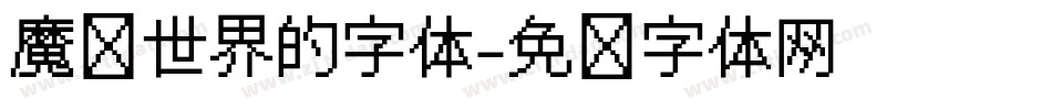 魔兽世界的字体字体转换
