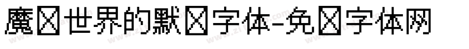 魔兽世界的默认字体字体转换