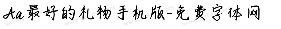 Aa最好的礼物手机版字体转换