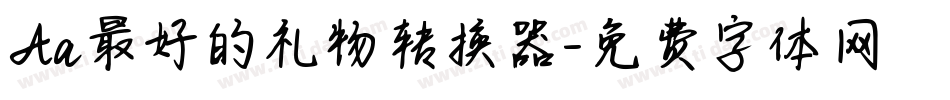 Aa最好的礼物转换器字体转换
