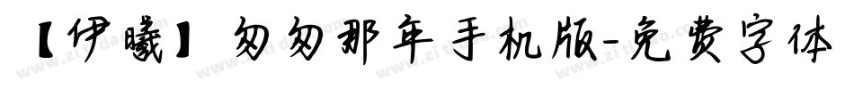 【伊曦】匆匆那年手机版字体转换