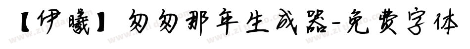 【伊曦】匆匆那年生成器字体转换