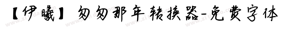 【伊曦】匆匆那年转换器字体转换