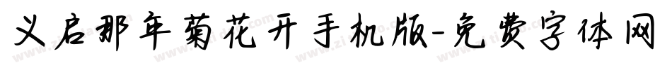 义启那年菊花开手机版字体转换