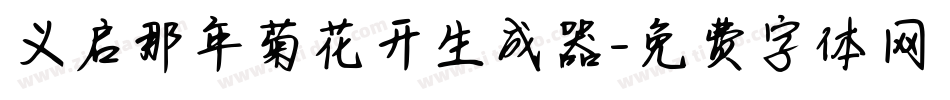 义启那年菊花开生成器字体转换
