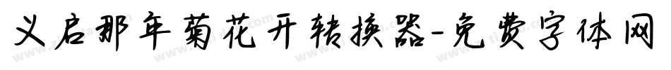 义启那年菊花开转换器字体转换