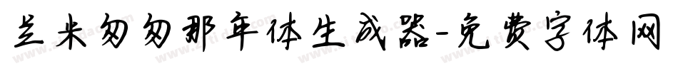 兰米匆匆那年体生成器字体转换