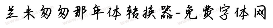 兰米匆匆那年体转换器字体转换