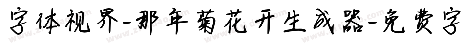 字体视界-那年菊花开生成器字体转换