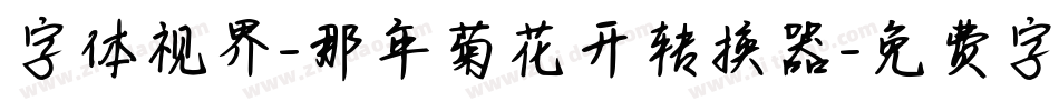 字体视界-那年菊花开转换器字体转换