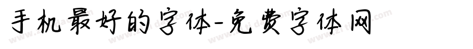 手机最好的字体字体转换