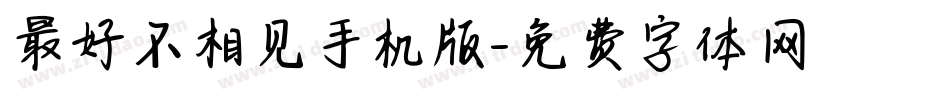 最好不相见手机版字体转换