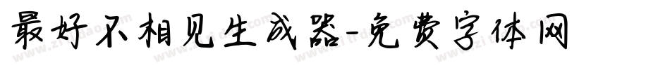 最好不相见生成器字体转换