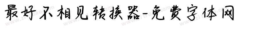 最好不相见转换器字体转换
