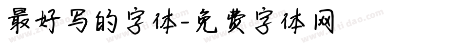最好写的字体字体转换