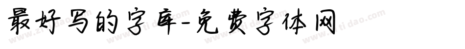 最好写的字库字体转换