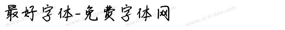 最好字体字体转换
