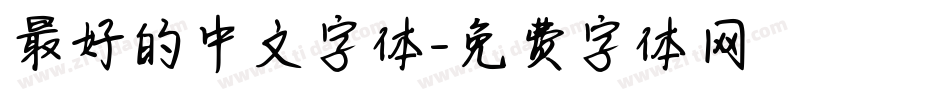 最好的中文字体字体转换