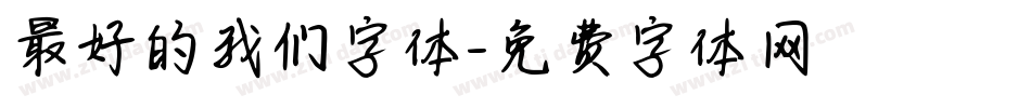 最好的我们字体字体转换