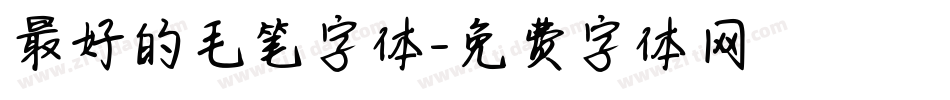 最好的毛笔字体字体转换