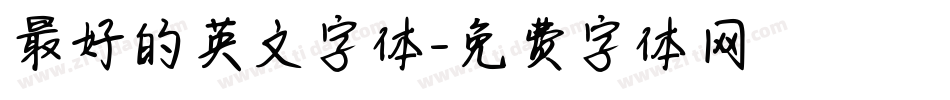 最好的英文字体字体转换