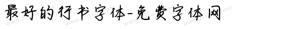 最好的行书字体字体转换