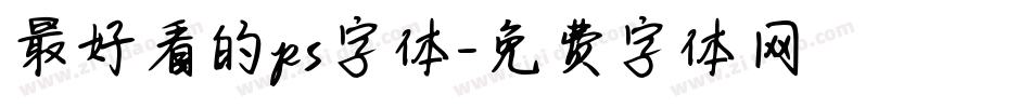 最好看的ps字体字体转换
