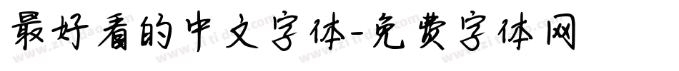 最好看的中文字体字体转换