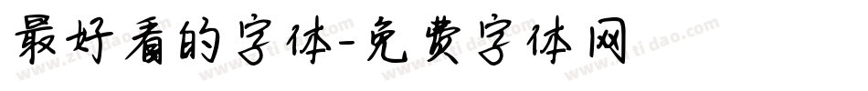 最好看的字体字体转换