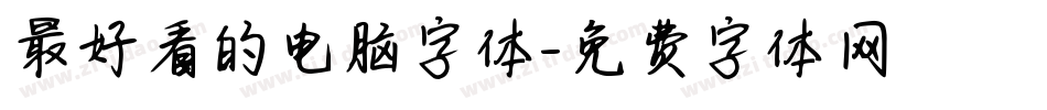 最好看的电脑字体字体转换