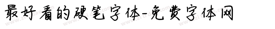 最好看的硬笔字体字体转换