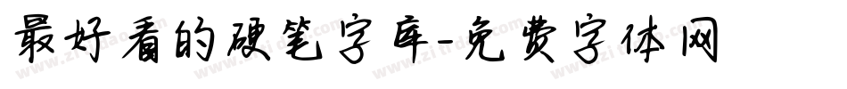 最好看的硬笔字库字体转换