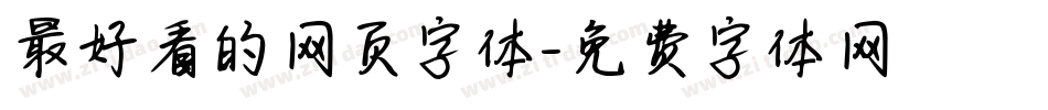 最好看的网页字体字体转换