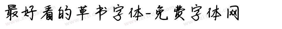 最好看的草书字体字体转换