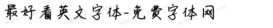 最好看英文字体字体转换