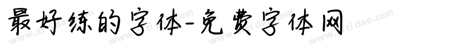最好练的字体字体转换
