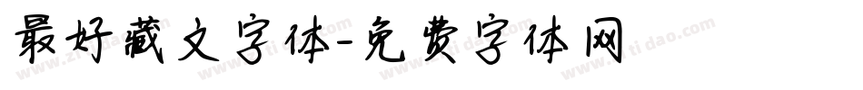 最好藏文字体字体转换