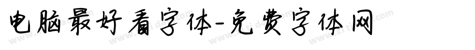 电脑最好看字体字体转换