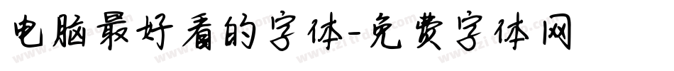电脑最好看的字体字体转换