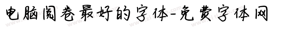 电脑阅卷最好的字体字体转换