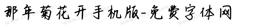 那年菊花开手机版字体转换