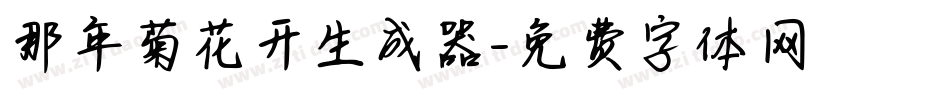 那年菊花开生成器字体转换