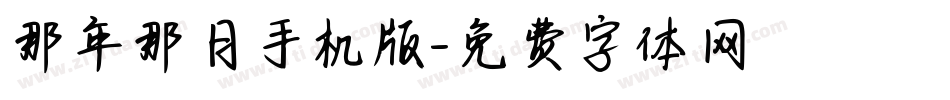 那年那月手机版字体转换