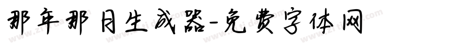 那年那月生成器字体转换