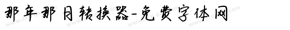 那年那月转换器字体转换