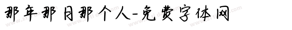 那年那月那个人字体转换
