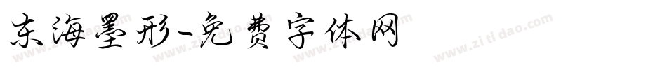 东海墨形字体转换