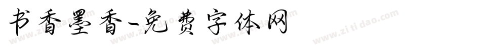 书香墨香字体转换