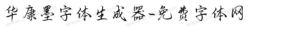 华康墨字体生成器字体转换